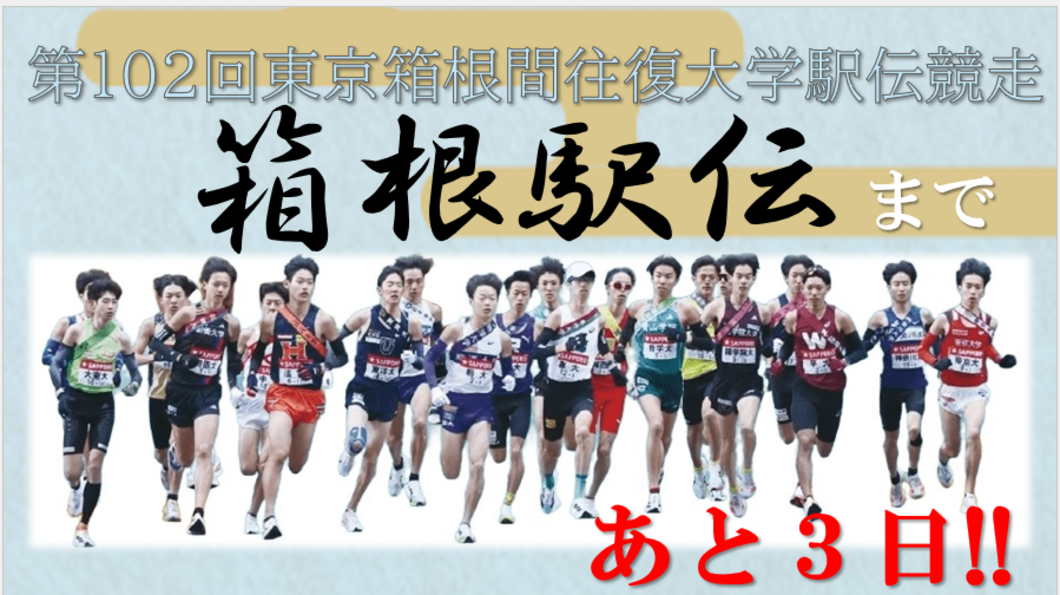 【102箱根】あと３日